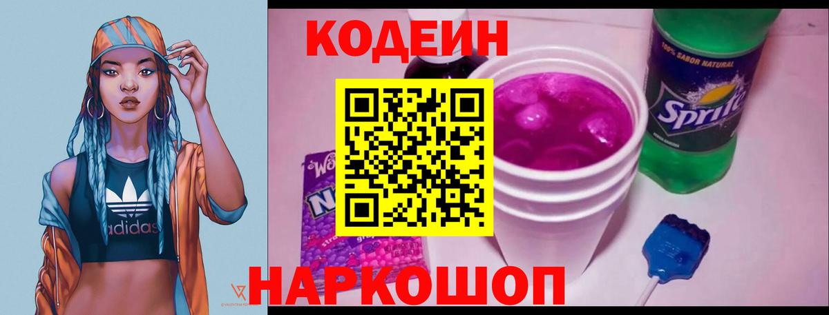 Кодеин напиток Lean (лин) Кировск